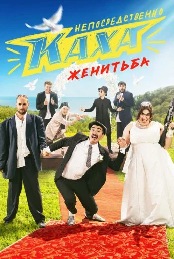 Непосредственно Каха. Женитьба (2021) онлайн бесплатно